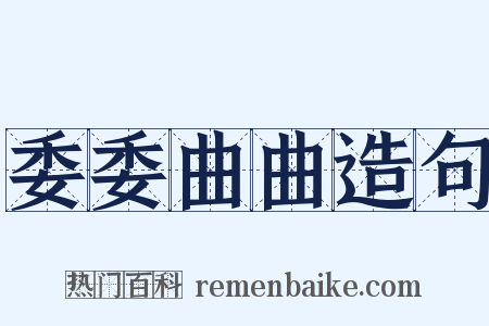 委委曲曲造句是什么意思的图片